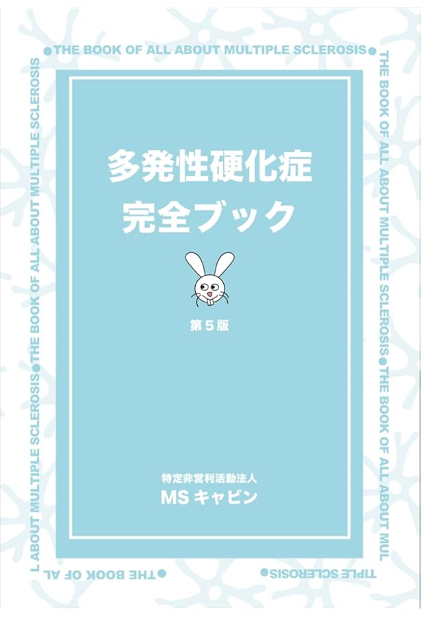 多発性硬化症・視神経脊髄炎診療のすべて | 山村 隆, 岡本 智子, 佐藤